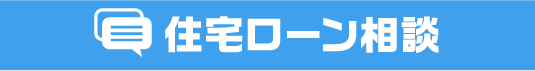 住宅ローン相談